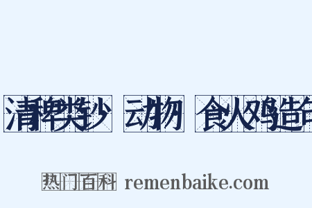 清稗类钞·动物·食火鸡造句是什么意思的图片